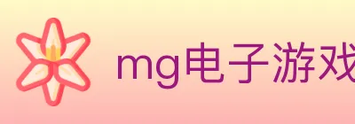 mg电子游戏官网 logo